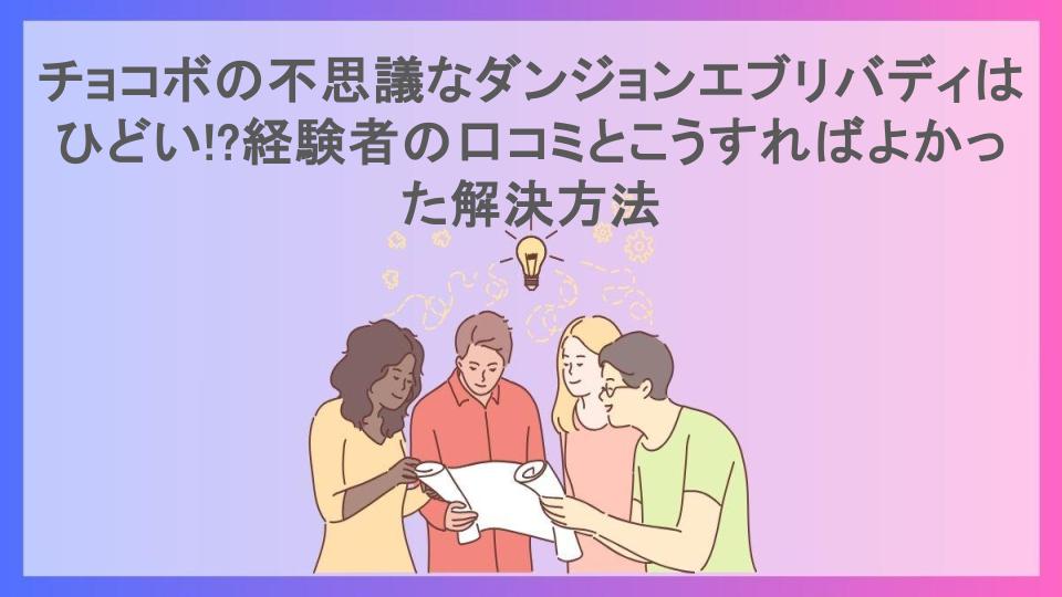 チョコボの不思議なダンジョンエブリバディはひどい!?経験者の口コミとこうすればよかった解決方法